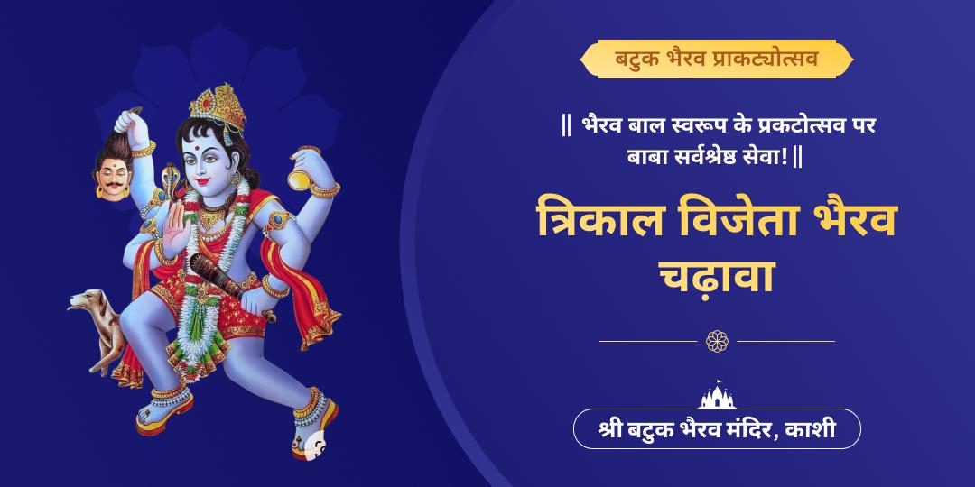 🔱 बटुक भैरव प्राकट्योत्सव पर विश्व की सबसे प्राचीन नगरी काशी के बटुक भैरव मंदिर में चढ़ावा अर्पित करें।