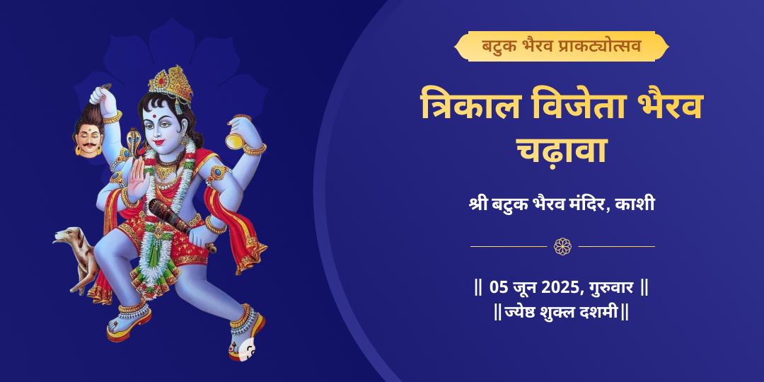बटुक भैरव प्राकट्योत्सव काशी चढ़ावा