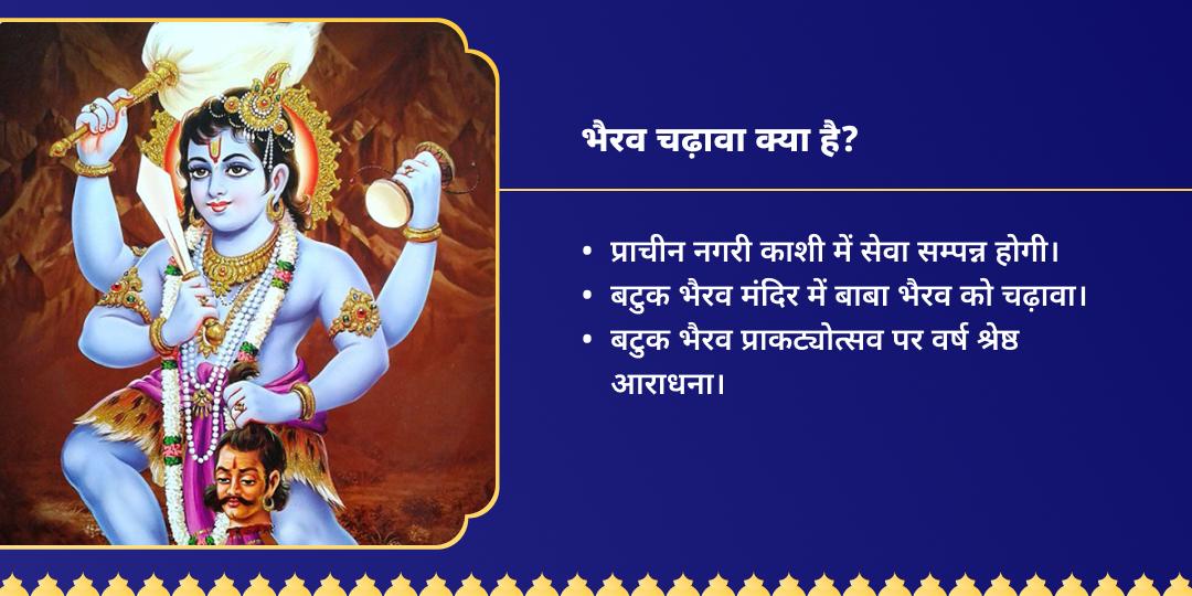 बटुक भैरव प्राकट्योत्सव काशी चढ़ावा
