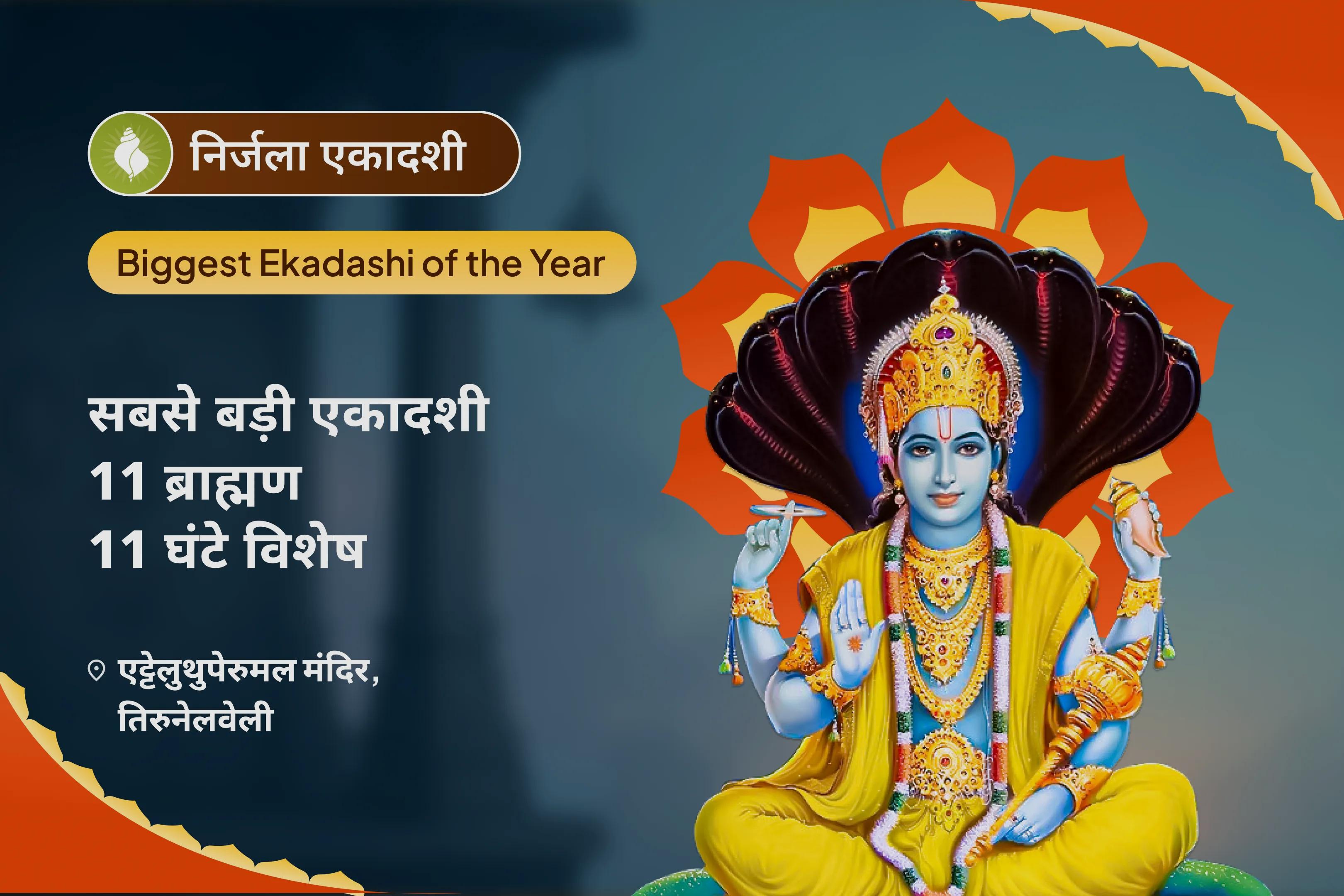 अपने घर को बुरी नज़र और नकारात्मक ऊर्जा से बचाने के लिए सबसे बड़ी एकादशी 11 ब्राह्मण • 11 घंटे विशेष सबसे बड़ा एकादशी 11 घंटे का विष्णु सहस्र-जप महायज्ञ