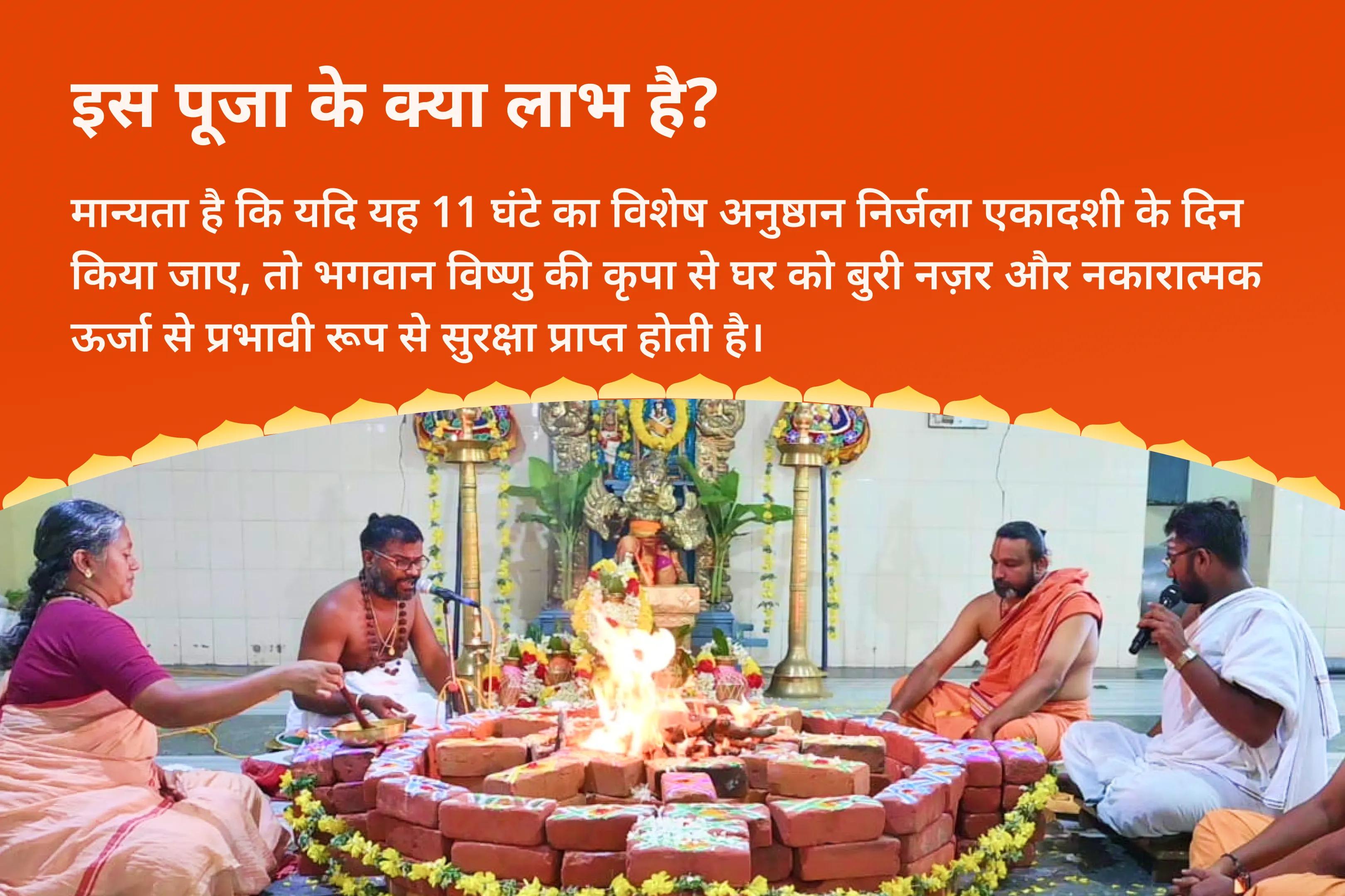 अपने घर को बुरी नज़र और नकारात्मक ऊर्जा से बचाने के लिए सबसे बड़ी एकादशी 11 ब्राह्मण • 11 घंटे विशेष सबसे बड़ा एकादशी 11 घंटे का विष्णु सहस्र-जप महायज्ञ