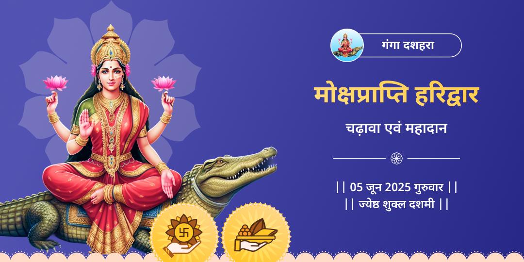 गंगा दशहरा हरिद्वार चढ़ावा महादान
