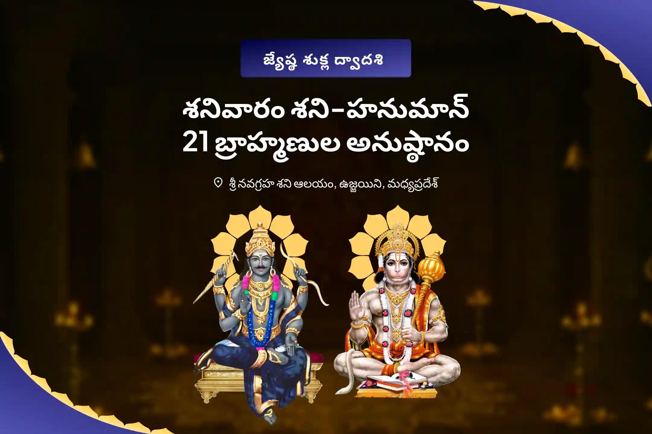 శనివారం శని-హనుమాన్ 21 బ్రాహ్మణుల అనుష్ఠానం 19,000 శని మూల మంత్ర జపం మరియు 1008 సంకట మోచన హనుమాన్ అష్టక పారాయణం కష్టాలు మరియు దురదృష్టాలను అధిగమించడానికి శక్తి కోసం