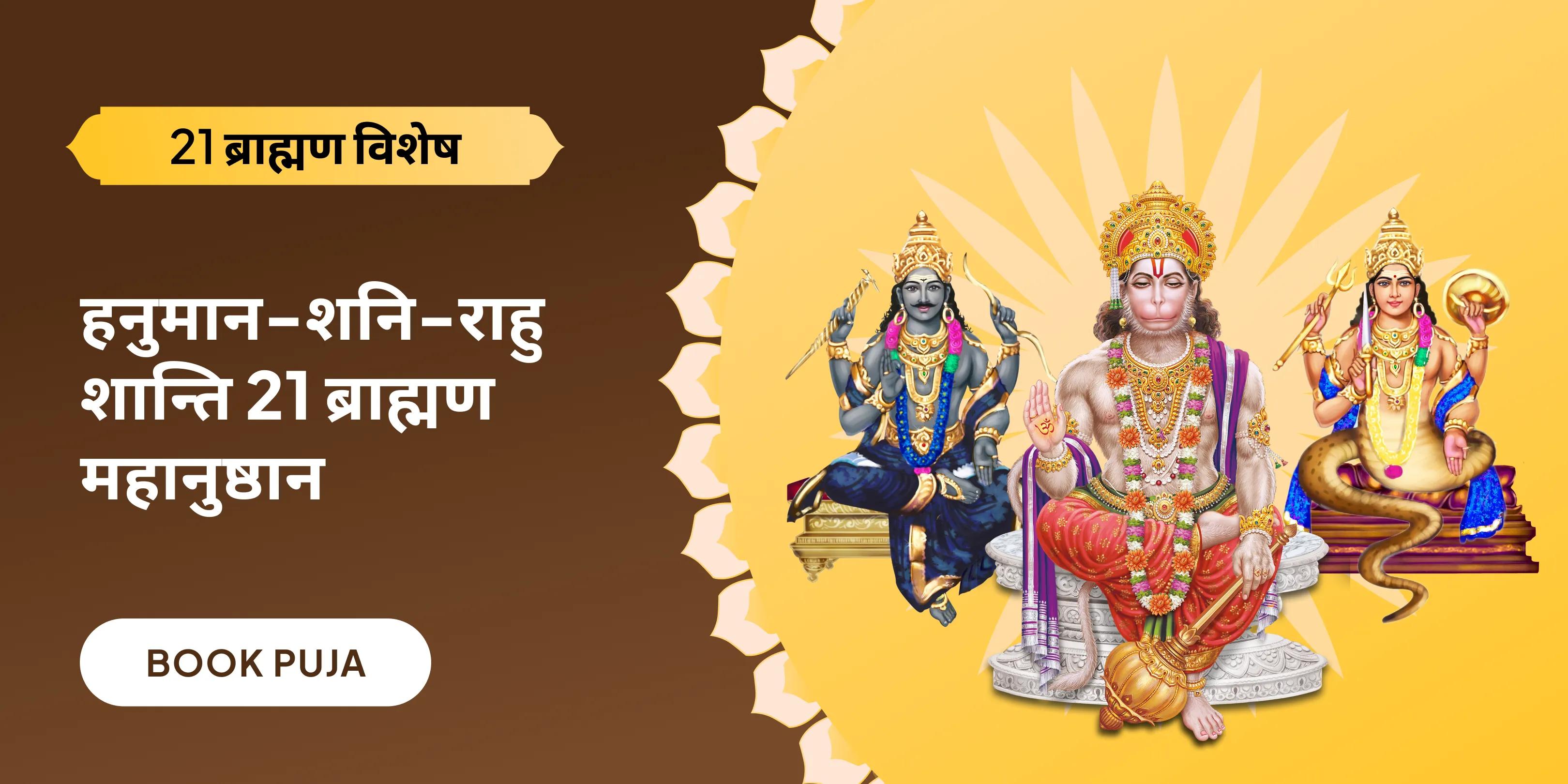 21,000 हनुमान गायत्री मंत्र जाप, 19,000 शनि मूल मंत्र जाप और 18,000 राहु मूल मंत्र जाप 