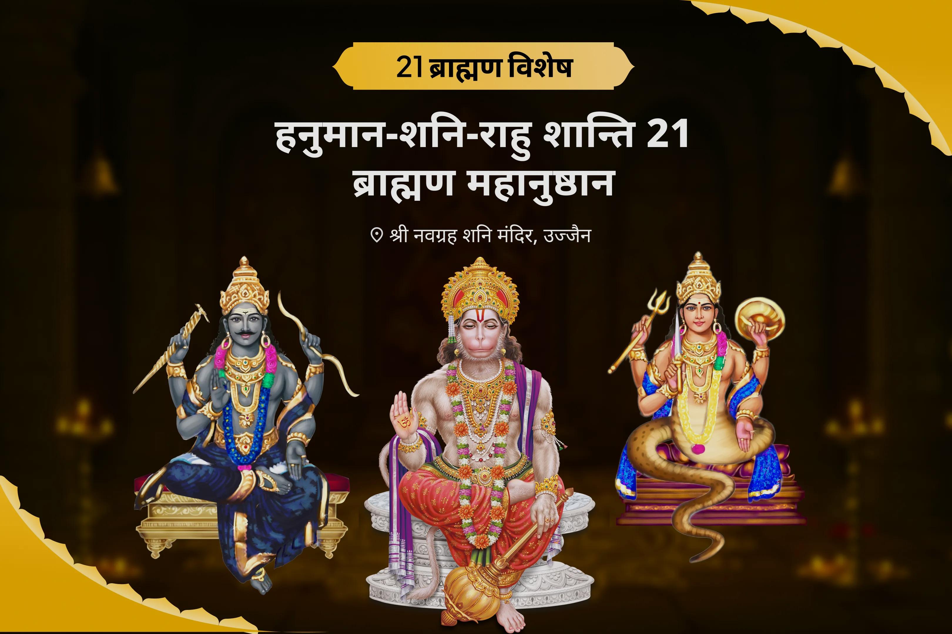 जीवन में नकारात्मकता को दूर करने और बाधाओं से सुरक्षा के लिए हनुमान-शनि-राहु शान्ति 21 ब्राह्मण महानुष्ठान 21,000 हनुमान गायत्री मंत्र जाप, 19,000 शनि मूल मंत्र जाप और 18,000 राहु मूल मंत्र जाप 