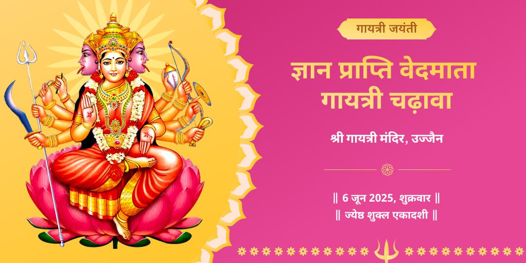 गायत्री जयंती वेदमाता श्री गायत्री चढ़ावा