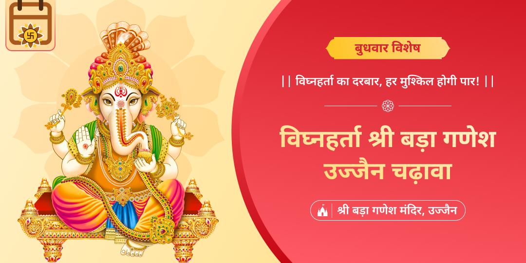 बुधवार विशेष पर श्री बड़ा गणेश में महा अर्पण — बुध ग्रह शांति, संकट मुक्ति और कार्य सिद्धि का अखंड आशीर्वाद!