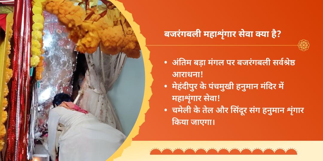 अंतिम बड़ा मंगल बजरंगबली सिंदूर-चमेली तेल महाश्रृंगार