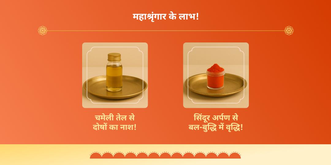अंतिम बड़ा मंगल बजरंगबली सिंदूर-चमेली तेल महाश्रृंगार