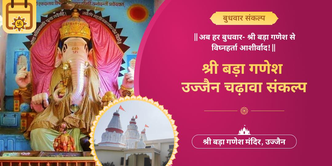 हर बुधवार महाकाल नगरी उज्जैन के श्री बड़ा गणेश में महाचढ़ावा अर्पित करें- सौभाग्य और समृद्धि का आशीर्वाद पाएं।