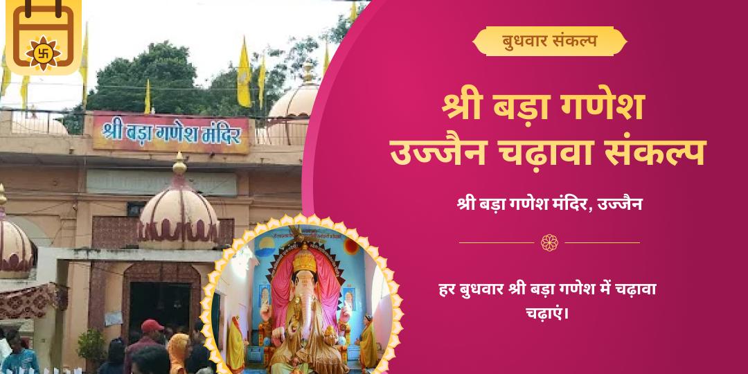 बुधवार बड़ा गणेश बल-बुद्धि सिद्धि संकल्प सेवा