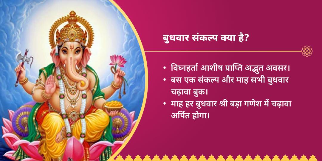 बुधवार बड़ा गणेश बल-बुद्धि सिद्धि संकल्प सेवा