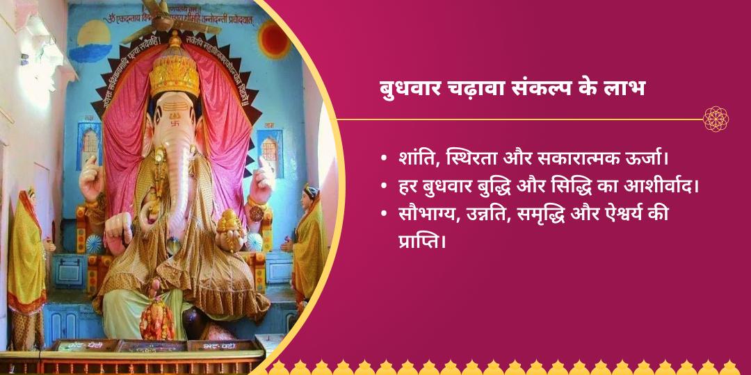 बुधवार बड़ा गणेश बल-बुद्धि सिद्धि संकल्प सेवा