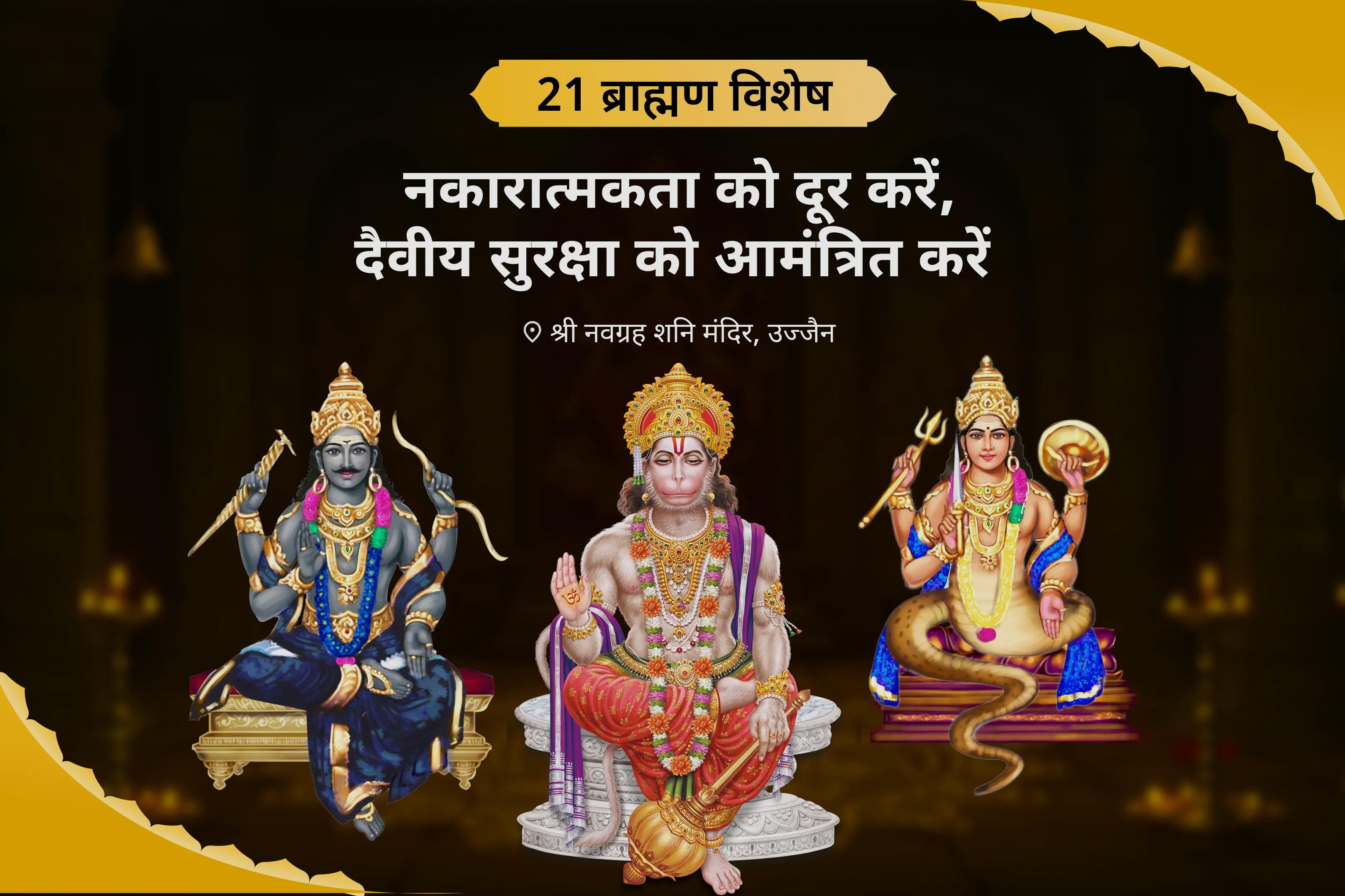 भय, नकारात्मकता और बार-बार होने वाले संघर्षों को दूर करने के लिए नकारात्मकता को दूर करें, दैवीय सुरक्षा को आमंत्रित करें शनि-राहु शांति के साथ हनुमान रक्षा पूजा