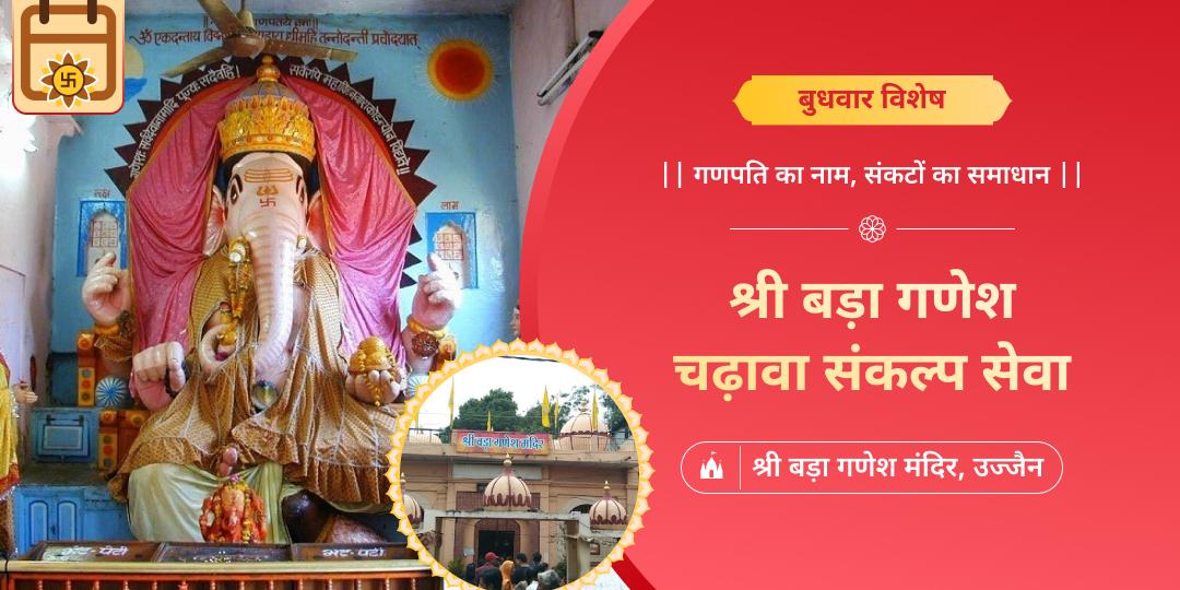 हर बुधवार महाकाल नगरी उज्जैन के श्री बड़ा गणेश में महाचढ़ावा अर्पित करें- सौभाग्य और समृद्धि का आशीर्वाद पाएं। 