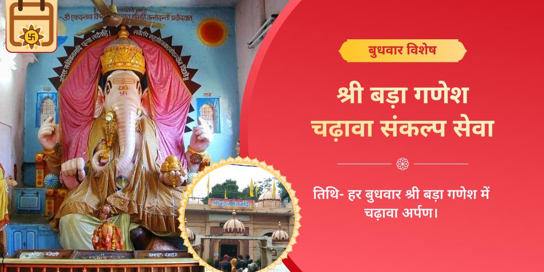 बुधवार बड़ा गणेश बल-बुद्धि सिद्धि संकल्प सेवा