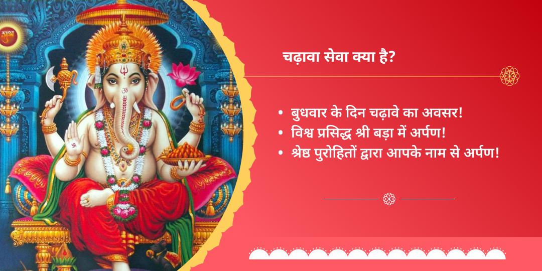 बुधवार बड़ा गणेश बल-बुद्धि सिद्धि संकल्प सेवा
