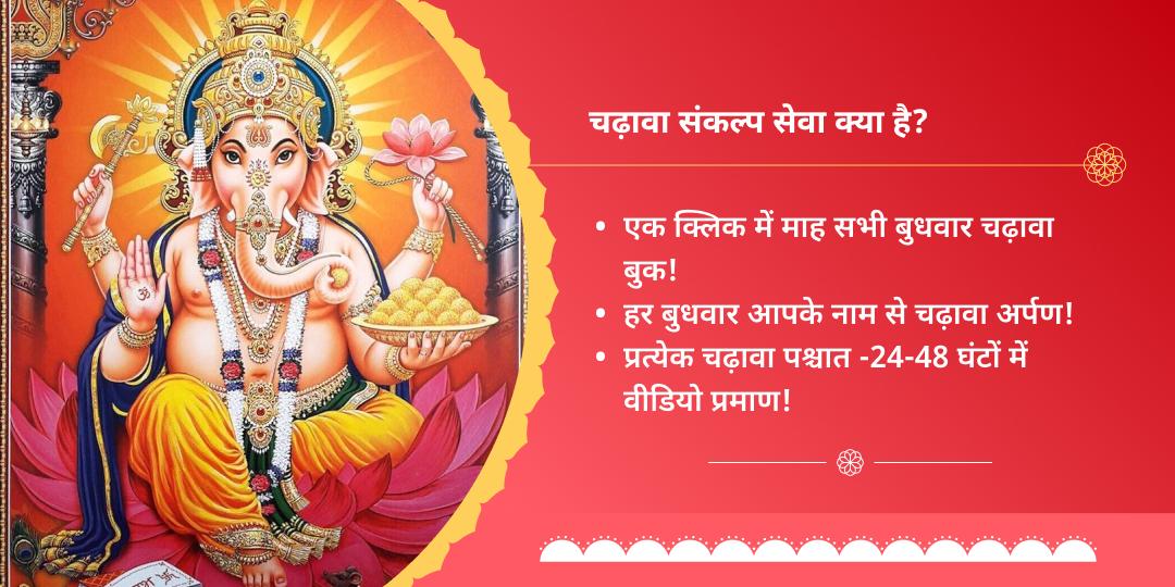 बुधवार बड़ा गणेश बल-बुद्धि सिद्धि संकल्प सेवा