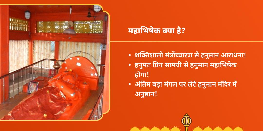 अंतिम बड़ा मंगल बजरंगबली महाभिषेक एवं चढ़ावा