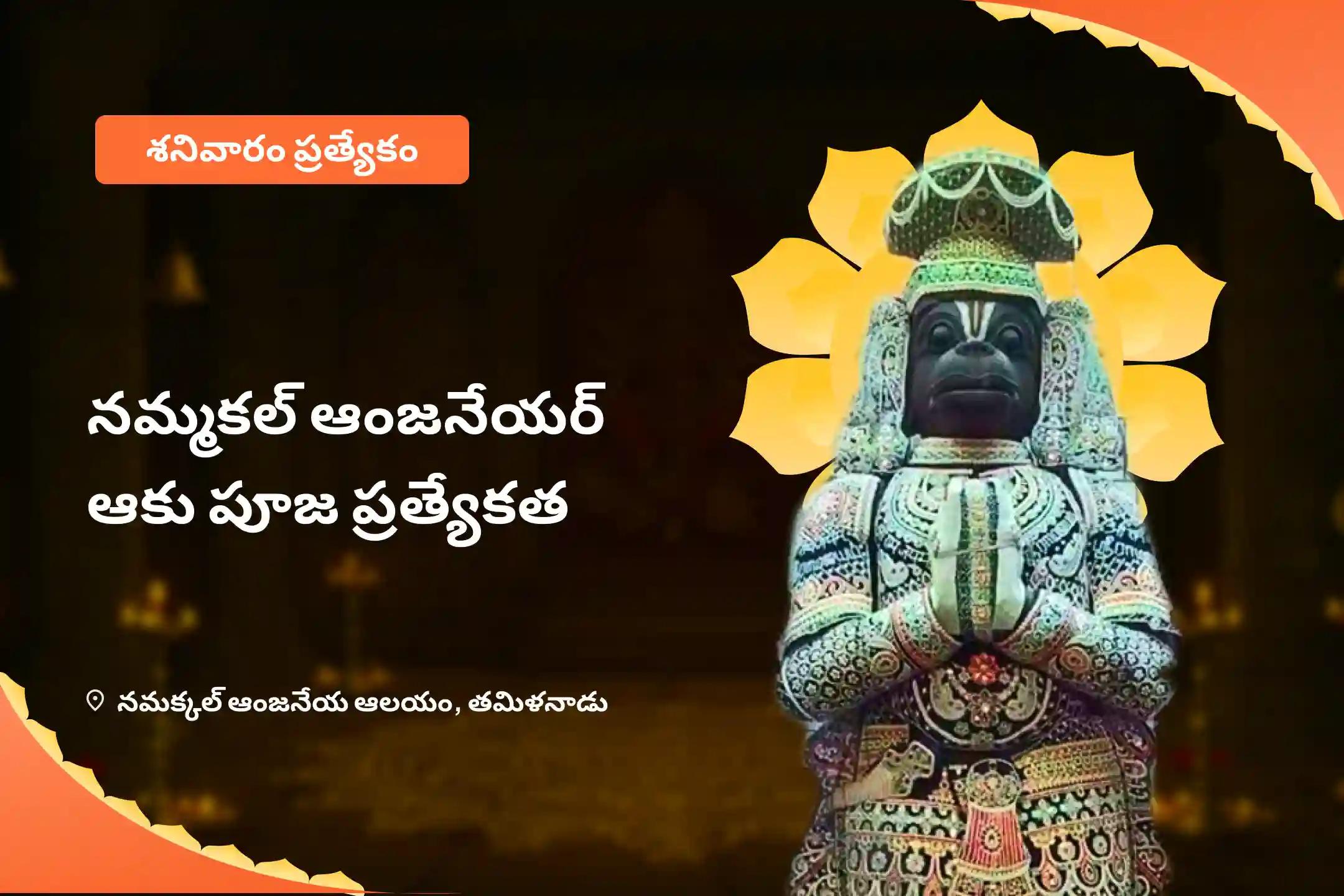 నమ్మకల్ ఆంజనేయ ఆకు పూజ స్పెషల్ ఆంజనేయ స్వామి సింధూర అర్చన, ఆకు పూజ, మరియు 108 వడ మాల అర్చన ధైర్యం, అడ్డంకుల  నివారణ మరియు ఆంజనేయ స్వామి రక్షణ కొరకు 