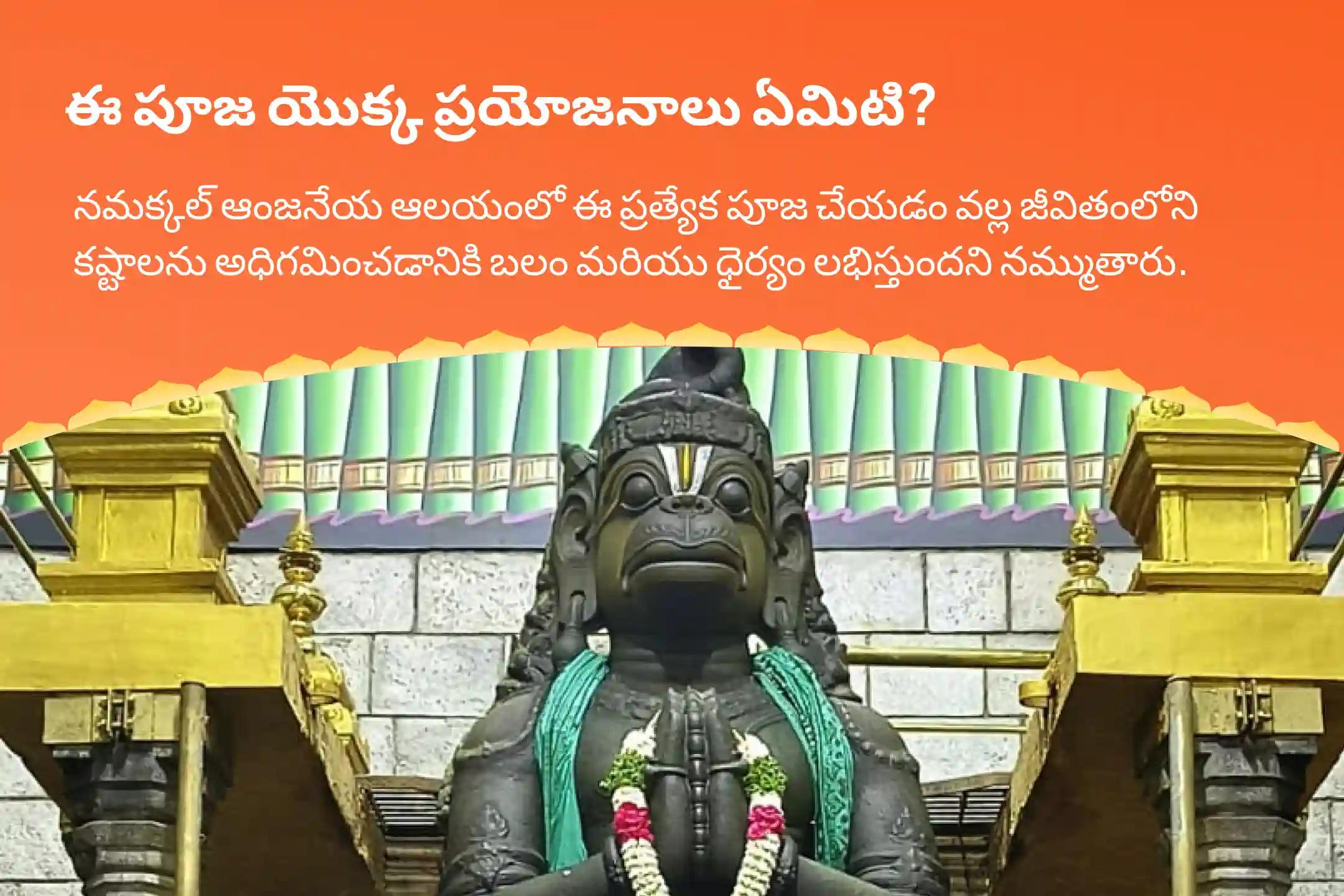 నమ్మకల్ ఆంజనేయ ఆకు పూజ స్పెషల్ ఆంజనేయ స్వామి సింధూర అర్చన, ఆకు పూజ, మరియు 108 వడ మాల అర్చన ధైర్యం, అడ్డంకుల  నివారణ మరియు ఆంజనేయ స్వామి రక్షణ కొరకు 