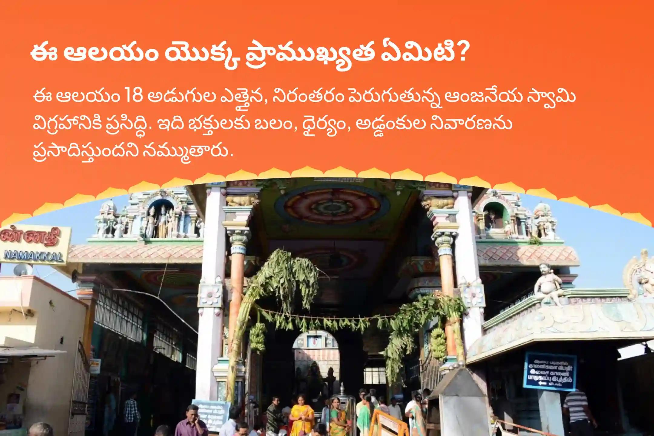 నమ్మకల్ ఆంజనేయ ఆకు పూజ స్పెషల్ ఆంజనేయ స్వామి సింధూర అర్చన, ఆకు పూజ, మరియు 108 వడ మాల అర్చన ధైర్యం, అడ్డంకుల  నివారణ మరియు ఆంజనేయ స్వామి రక్షణ కొరకు 