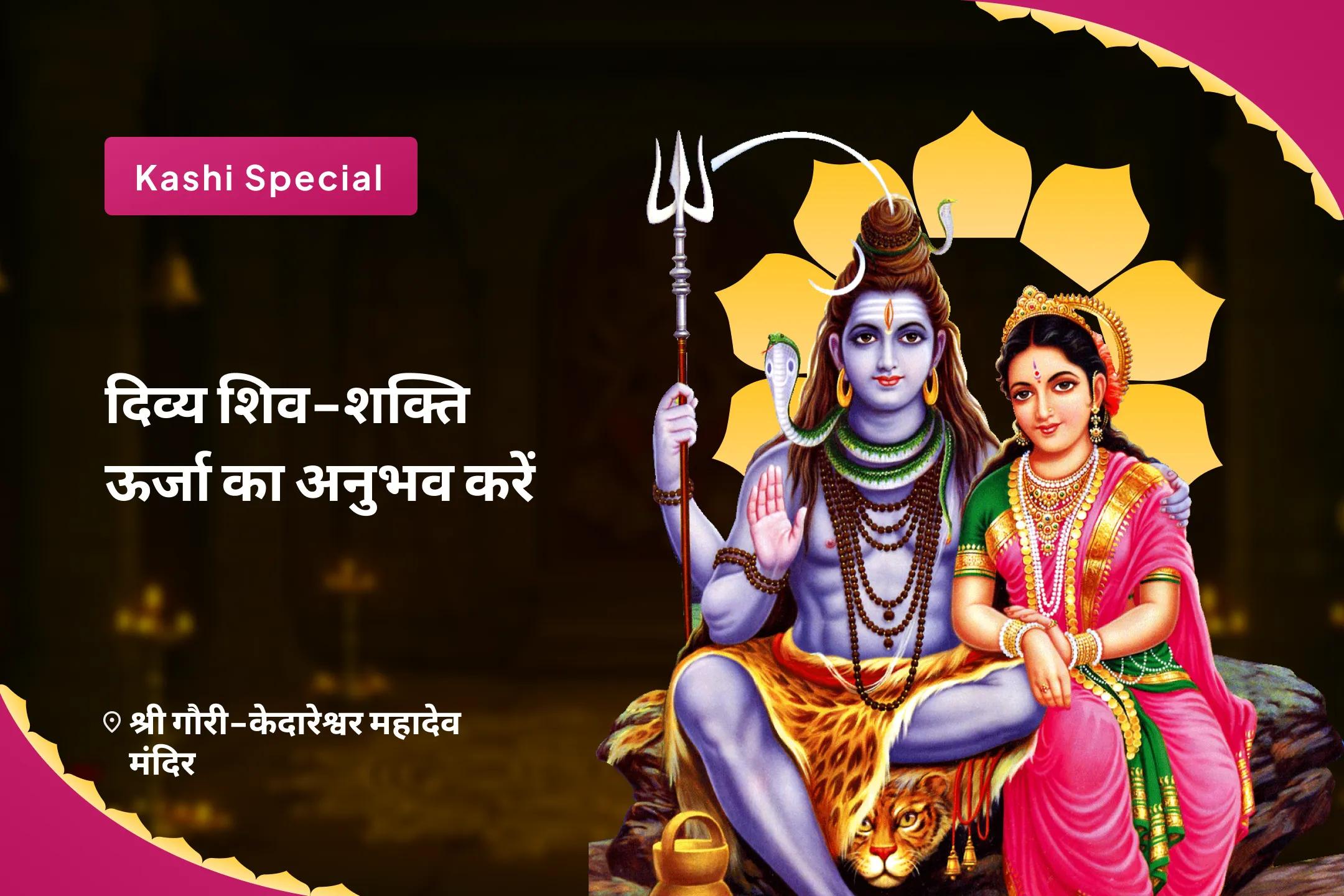 वैवाहिक आनंद और रिश्ते को मजबूत बनाने के लिए दिव्य शिव-शक्ति ऊर्जा का अनुभव करें – काशी विशेष शिव पार्वती विवाह पूजा, देवी महात्म्य पाठ और अर्धनारीश्वर पूजा