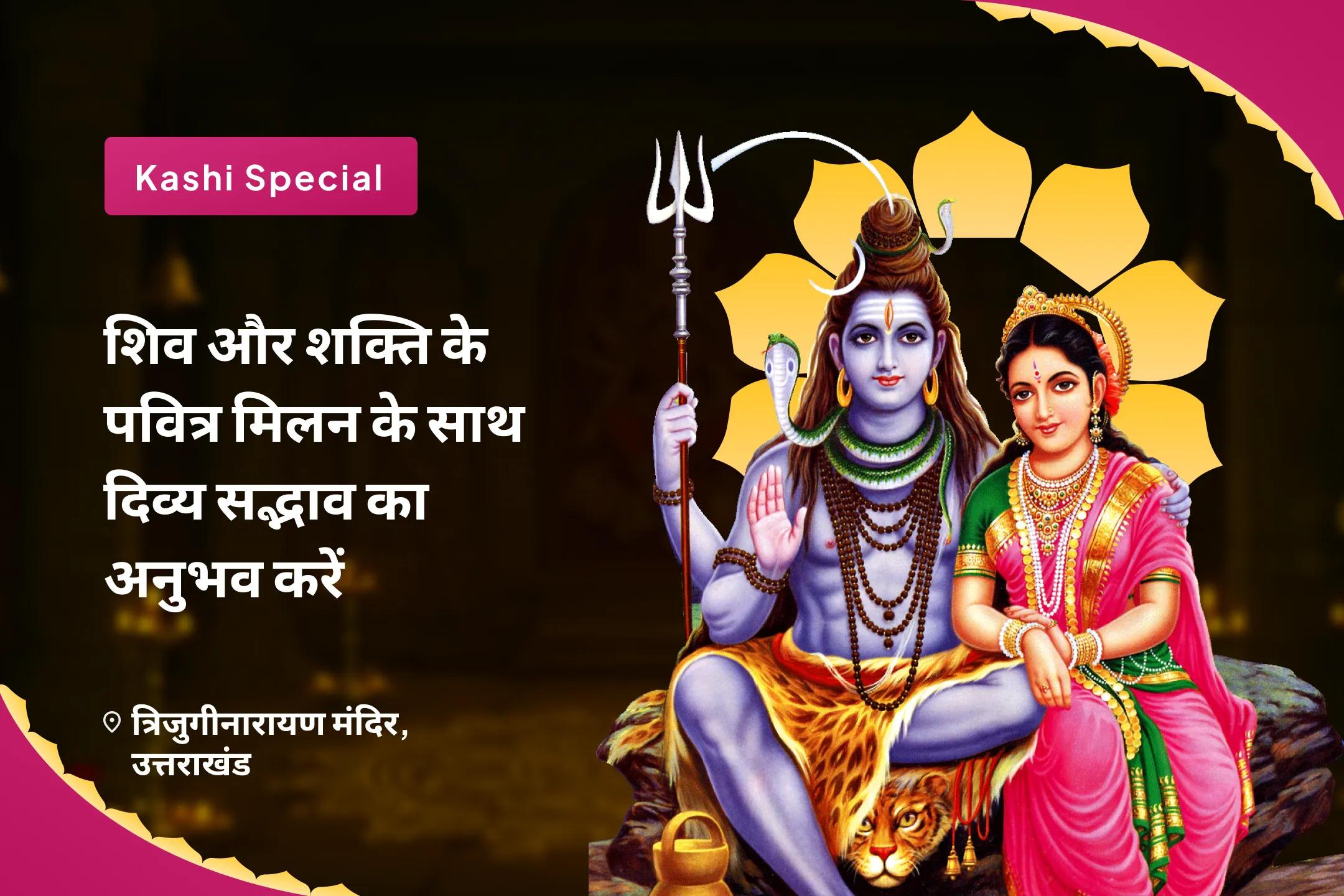 रिश्तों को मजबूत करने और पुराने जख्मों को भरने के लिए शिव और शक्ति के पवित्र मिलन के साथ दिव्य सद्भाव का अनुभव करें दिव्य प्रेम मिलन पूजा और रिश्तों को ठीक करने के लिए दिव्य अनुष्ठान