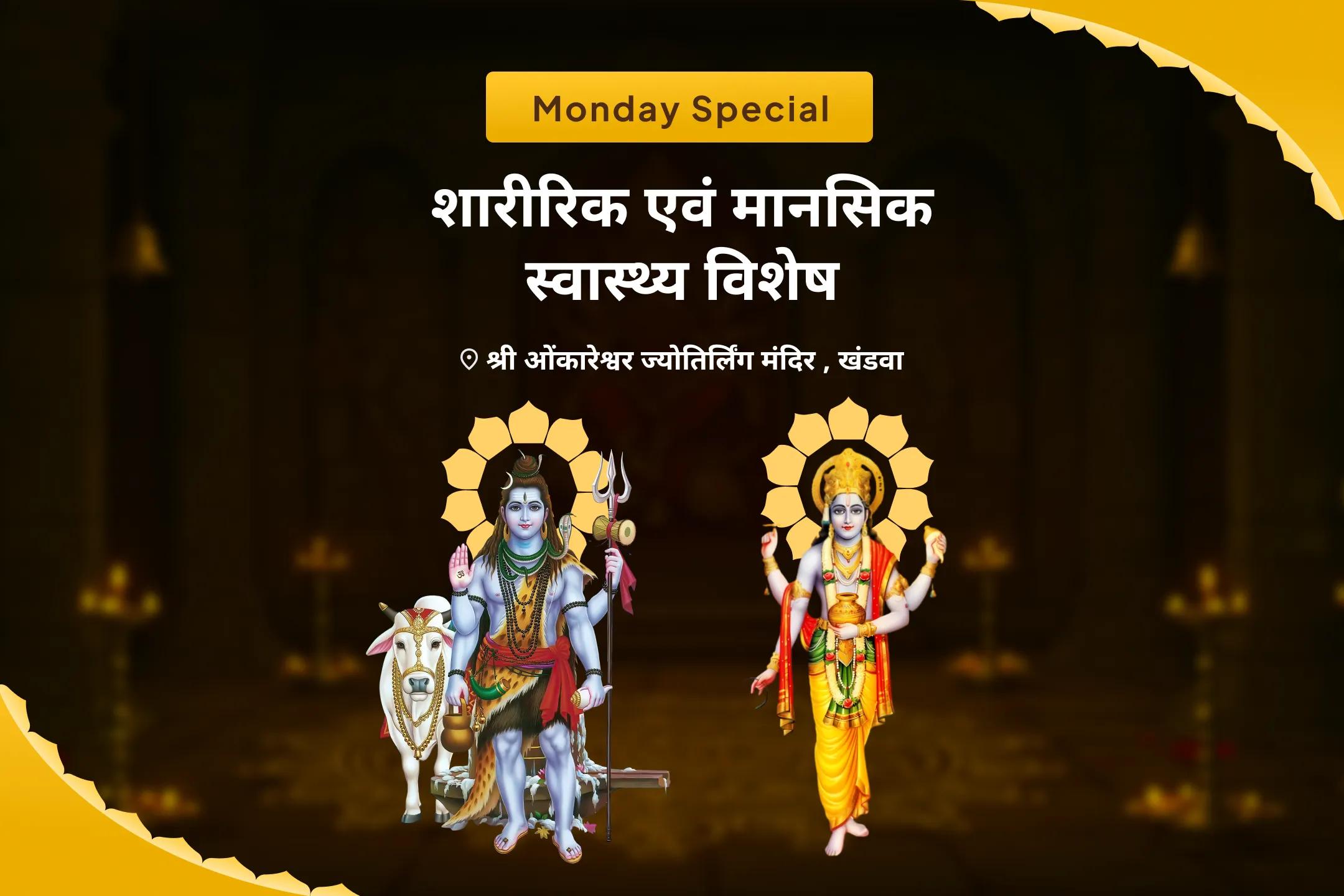 स्वास्थ्य और दीर्घायु के लिए शिव के दिव्य आशीर्वाद को प्राप्त करने के लिए शारीरिक एवं मानसिक स्वास्थ्य विशेष स्वास्थ्य एवं कल्याण विशेष पूजा एवं यज्ञ