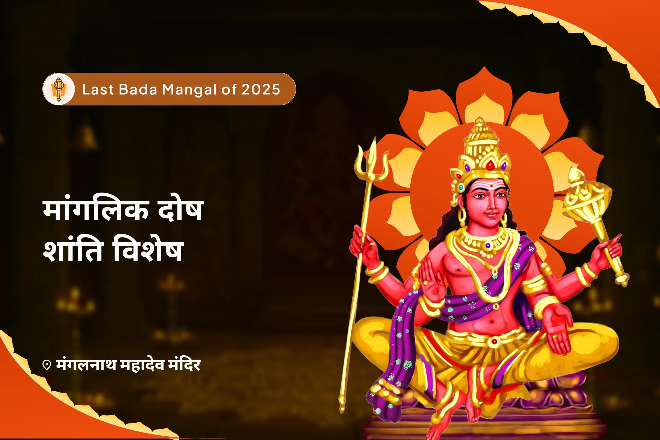 रिश्तों में उत्पन्न तनाव को दूर कर उन्हें खुशहाल बनाने हेतु अंतिम बड़ा मंगल मांगलिक दोष शांति विशेष मांगलिक दोष शांति पूजा, पीपल वृक्ष पूजा और मंगल दान कुंजिका