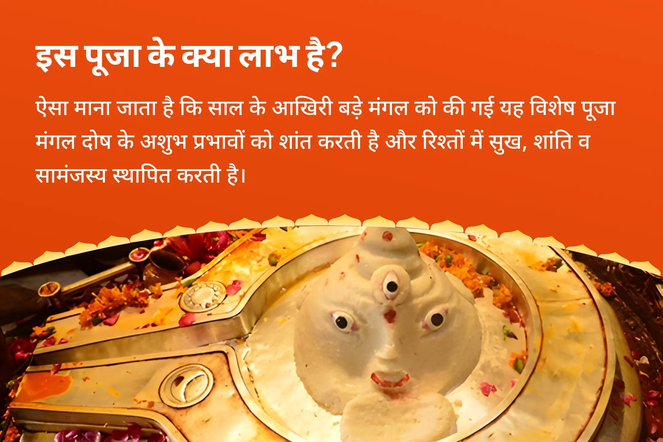 रिश्तों में उत्पन्न तनाव को दूर कर उन्हें खुशहाल बनाने हेतु अंतिम बड़ा मंगल मांगलिक दोष शांति विशेष मांगलिक दोष शांति पूजा, पीपल वृक्ष पूजा और मंगल दान कुंजिका