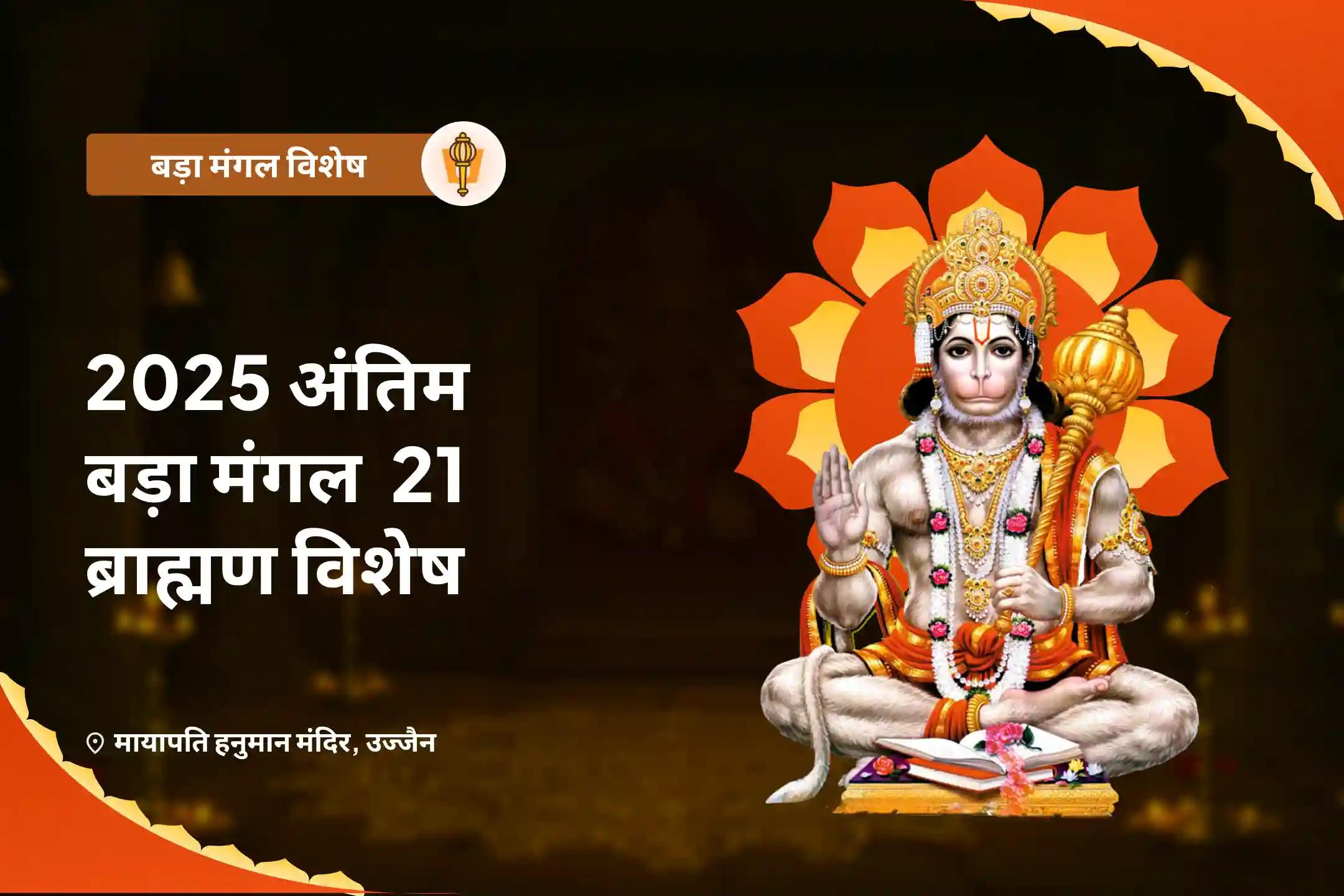 जीवन में विपत्तियों पर विजय प्राप्त करने की शक्ति और साहस के लिए 2025 अंतिम बड़ा मंगल 21 ब्राह्मण विशेष 1008 हनुमान चालीसा पाठ और संकट मोचन हनुमान अष्टक पाठ