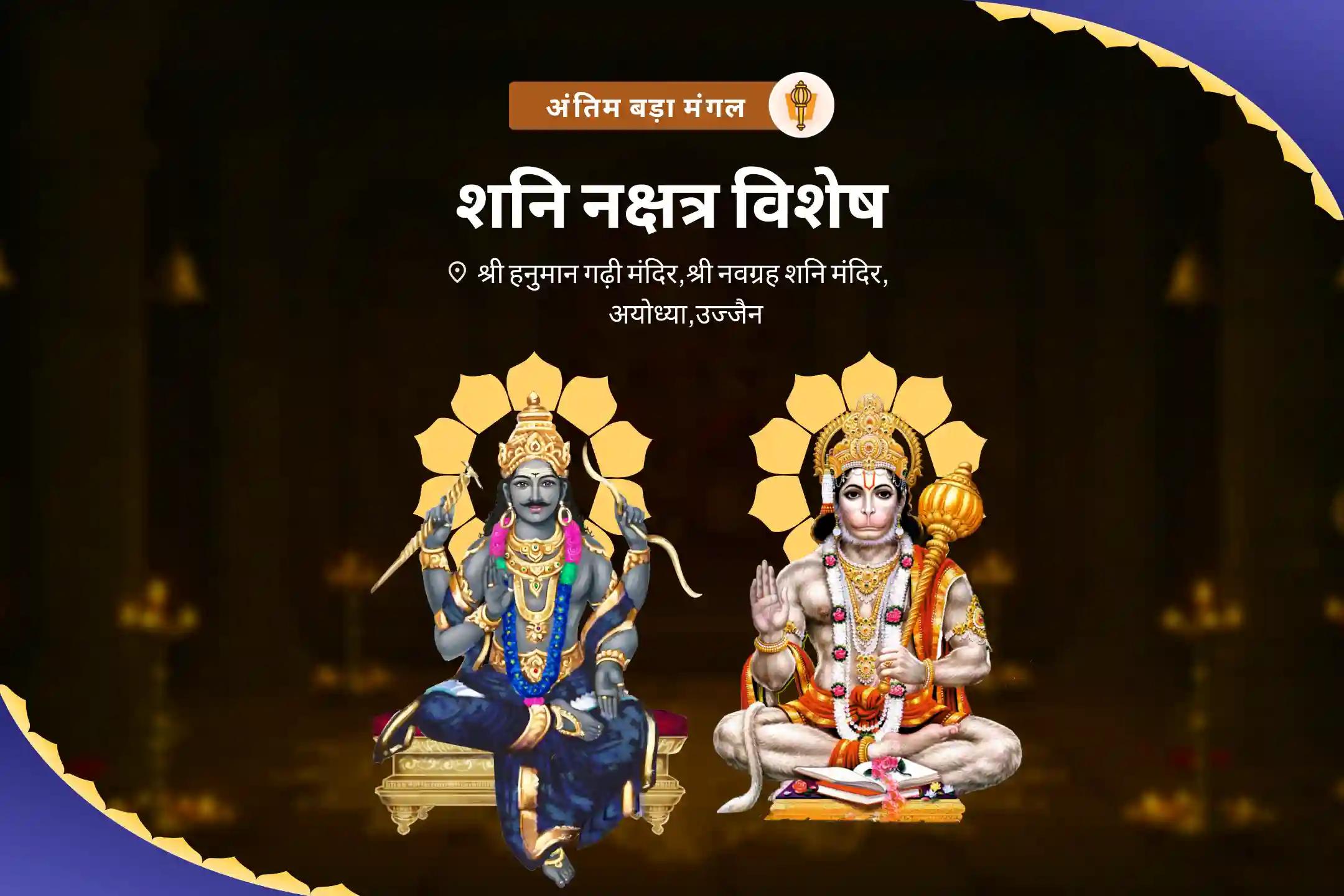 हनुमान जी के आशीर्वाद से जीवन में आने वाली बाधाओं को दूर करने के लिए अंतिम मंगलवार बड़ा मंगल शनि नक्षत्र विशेष हनुमान गढ़ी सिन्दूर चंदन अभिषेक, 11,000 हनुमान मूल मंत्र जाप और शनि तिल तेल अभिषेक