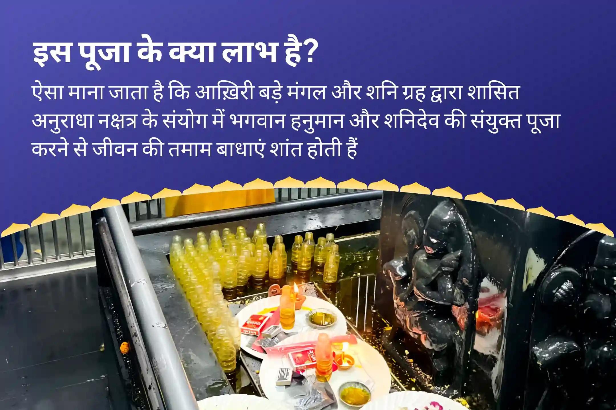 हनुमान जी के आशीर्वाद से जीवन में आने वाली बाधाओं को दूर करने के लिए अंतिम मंगलवार बड़ा मंगल शनि नक्षत्र विशेष हनुमान गढ़ी सिन्दूर चंदन अभिषेक, 11,000 हनुमान मूल मंत्र जाप और शनि तिल तेल अभिषेक