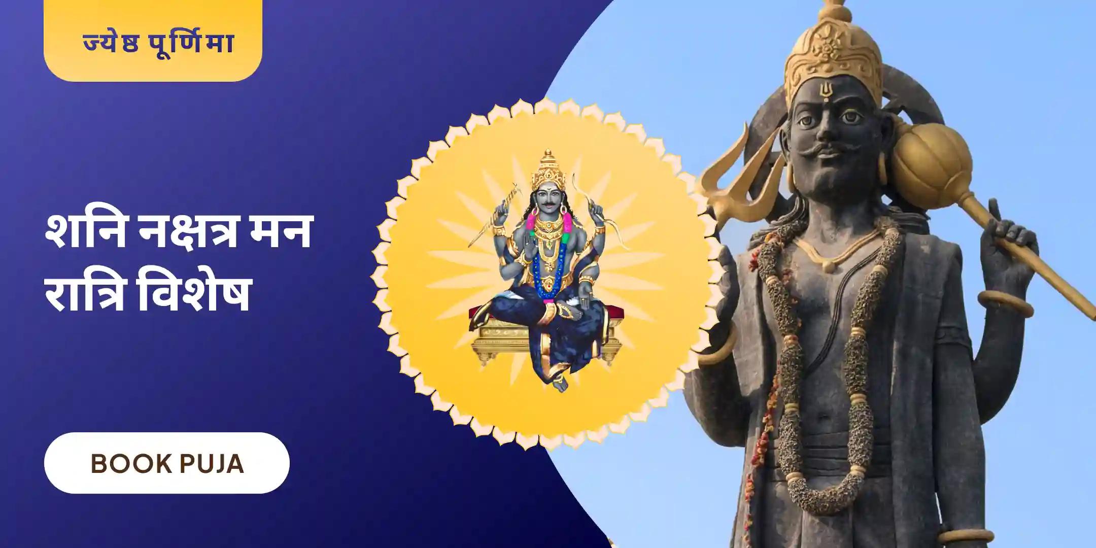 19,000 शनि मूल मंत्र जाप, 10,000 चंद्र मूल मंत्र जाप और यज्ञ