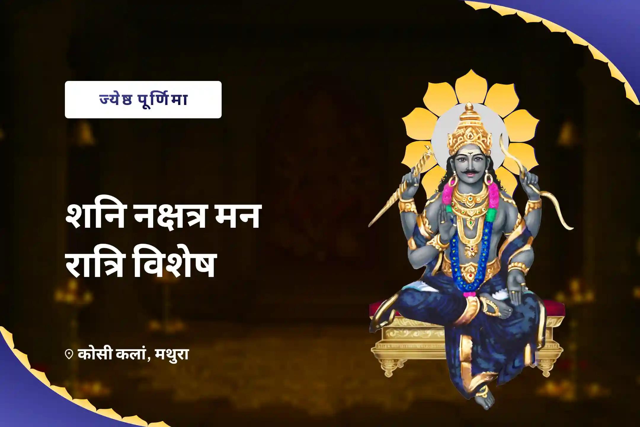 जीवन में कठिनाइयों को दूर करने और मन की स्पष्टता प्राप्त करने के लिए ज्येष्ठ पूर्णिमा शनि नक्षत्र मध्य रात्रि विशेष 19,000 शनि मूल मंत्र जाप, 10,000 चंद्र मूल मंत्र जाप और यज्ञ 