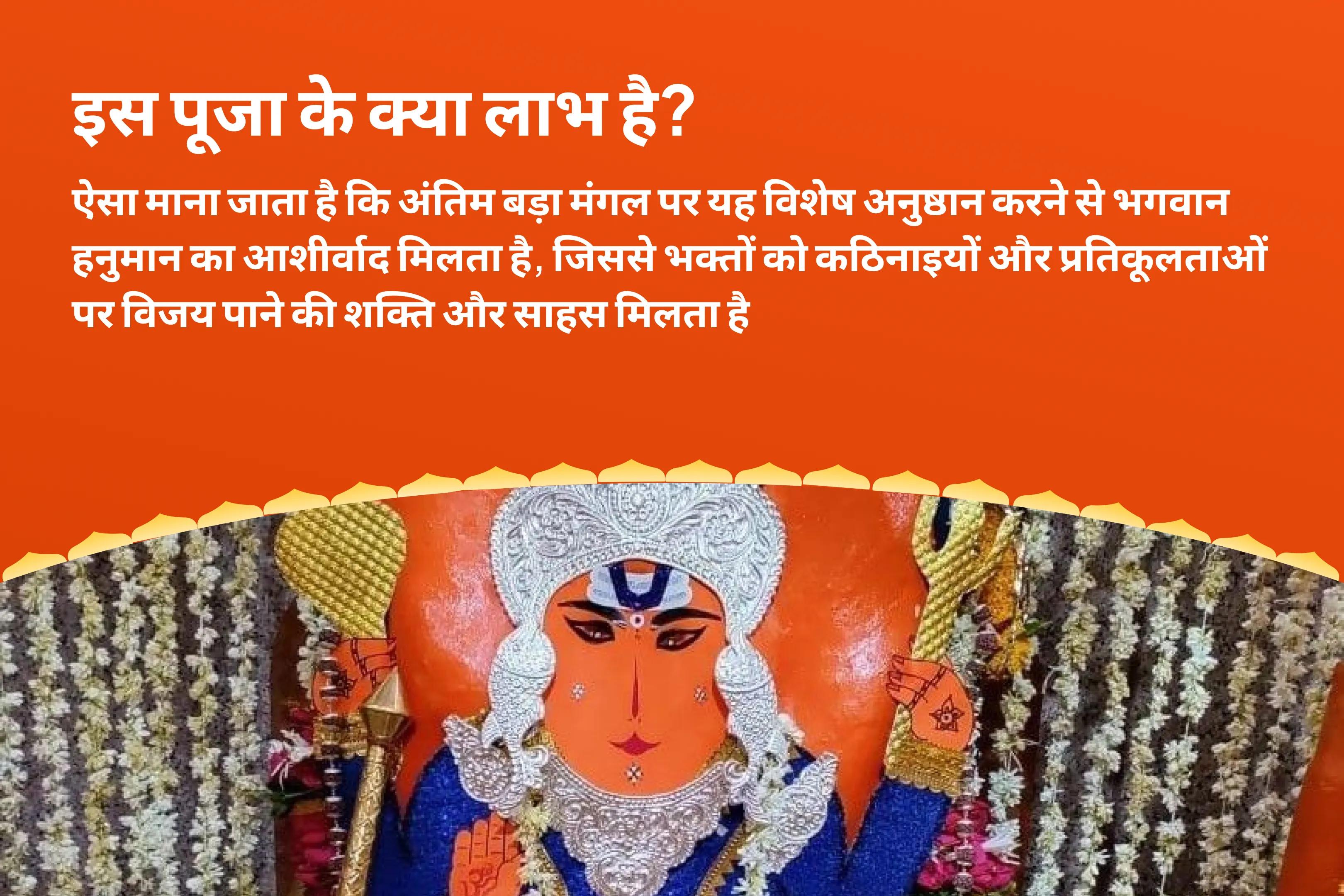 नकारात्मकता और अज्ञात शत्रुओं के विनाश हेतु संकट मोचन के आशीर्वाद के लिए अंतिम मंगलवार बड़ा मंगल 21 ब्राह्मण शत्रु नाश महानुष्ठान 1008 बजरंग बाण पाठ और 11,000 हरि मर्कट मर्कटाय मंत्र जाप