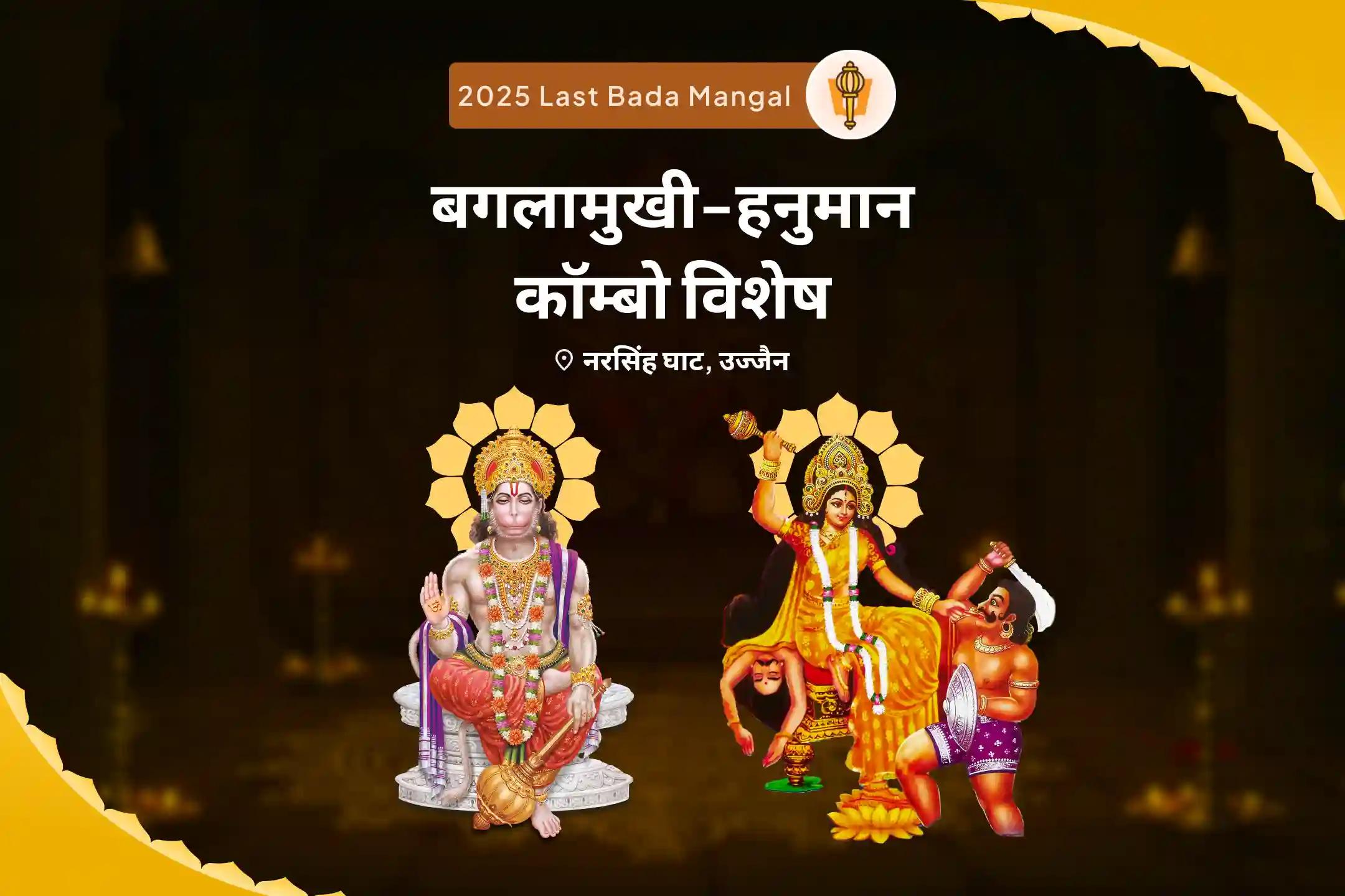 शत्रुओं से सुरक्षा और नकारात्मकता को नष्ट करने के लिए अंतिम बड़ा मंगल बगलामुखी-हनुमान विशेष  माँ बगलामुखी शत्रु बुद्धि विनाशिनी यज्ञ एवं हनुमान शत्रुंजय पूजन
