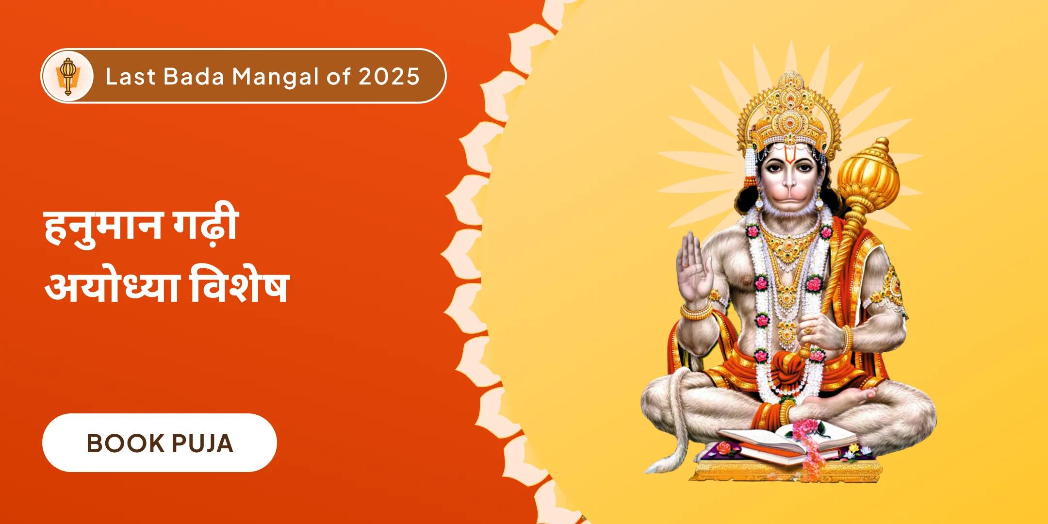  2025 बड़ा मंगल 1008 सुन्दरकाण्ड पाठ, सिन्दूर अभिषेक एवं यज्ञ