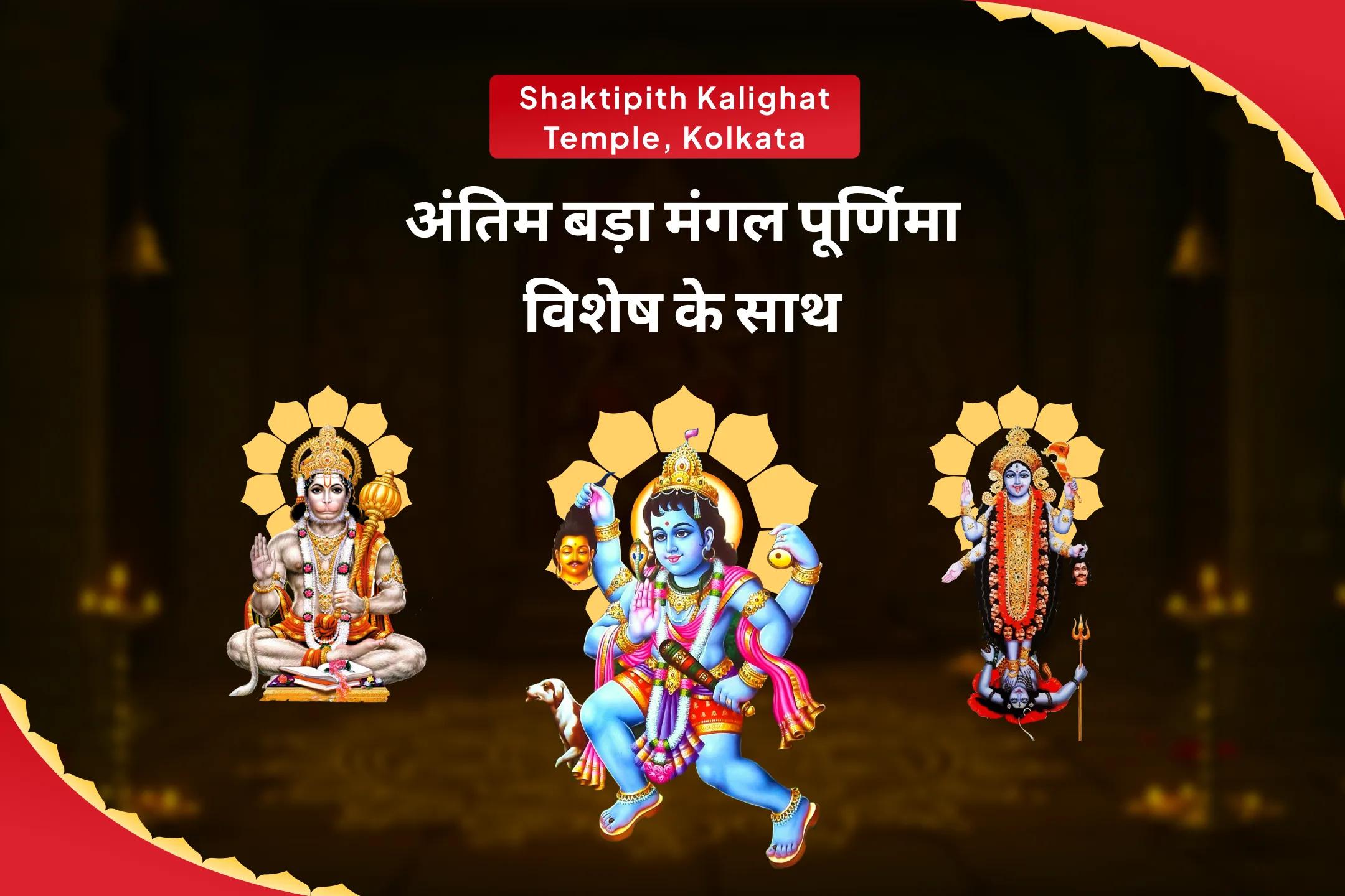 नकारात्मक ऊर्जाओं से पूर्ण सुरक्षा और शत्रुओं पर विजय के लिए पूर्णिमा विशेष के साथ अंतिम बड़ा मंगल श्री हनुमान,भैरव,महाकाली सम्पूर्ण सुरक्षा महायज्ञ