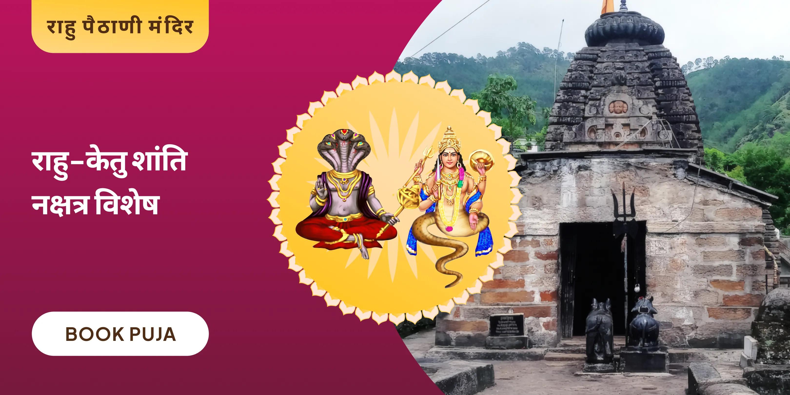 राहु-केतु पीड़ा शांति पूजा एवं शिव रुद्राभिषेक
