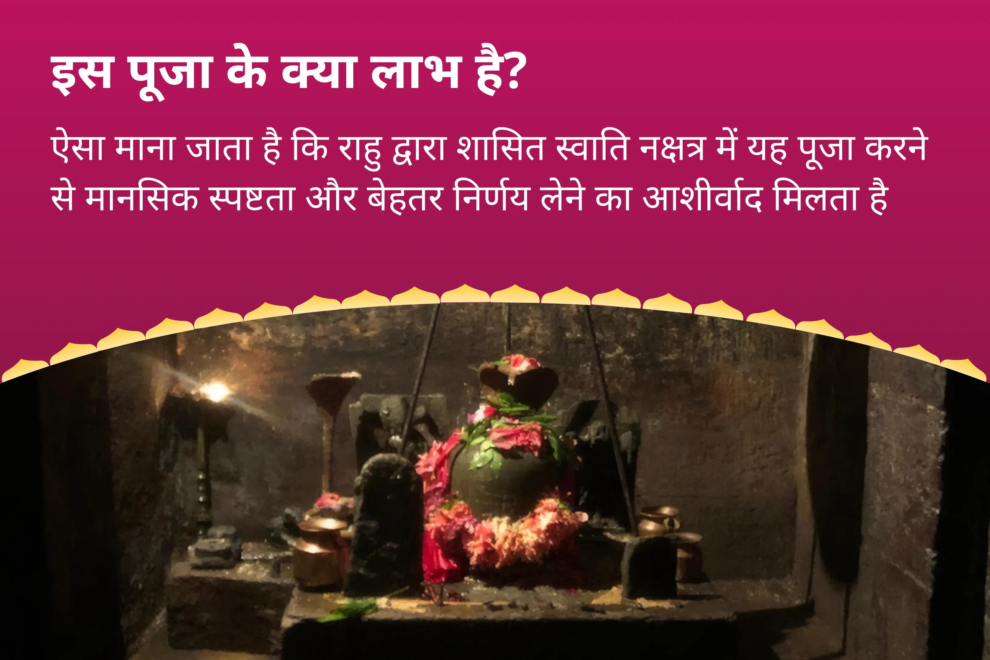 मानसिक स्पष्टता और बेहतर निर्णय लेने के आशीर्वाद के लिए राहु-केतु शांति नक्षत्र विशेष राहु-केतु पीड़ा शांति पूजा एवं शिव रुद्राभिषेक