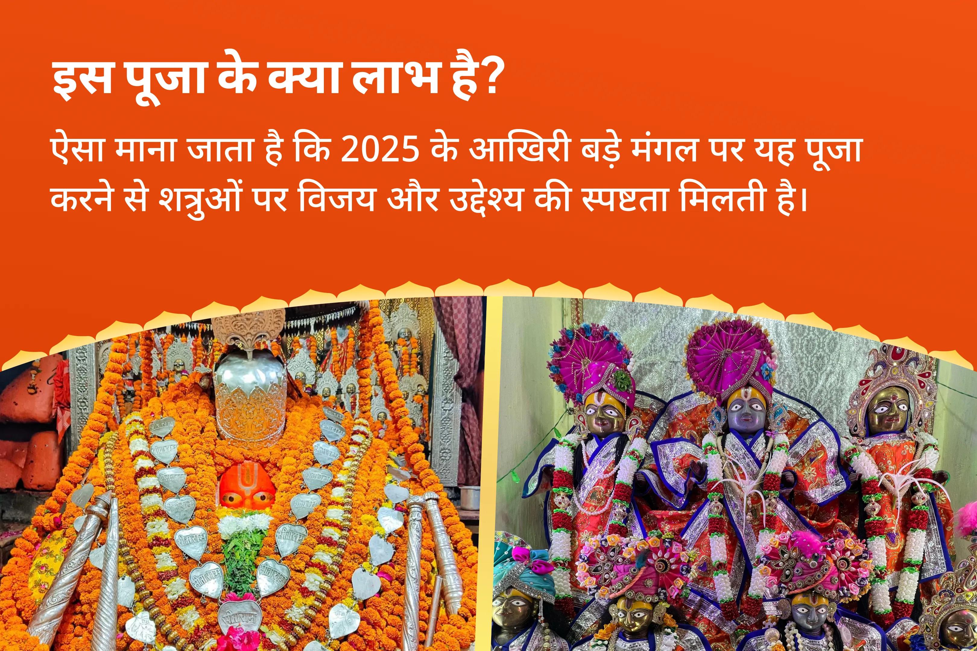 शत्रुओ को परास्त करने एवं जीवन का उद्देश्य खोजने के आशीर्वाद के लिए 2025 आखिरी बड़ा मंगल अयोध्या हनुमान गढ़ी-राजद्वार कॉम्बो राम स्तुति राजद्वार पूजन और 11,000 हनुमान मूल मंत्र जाप और यज्ञ