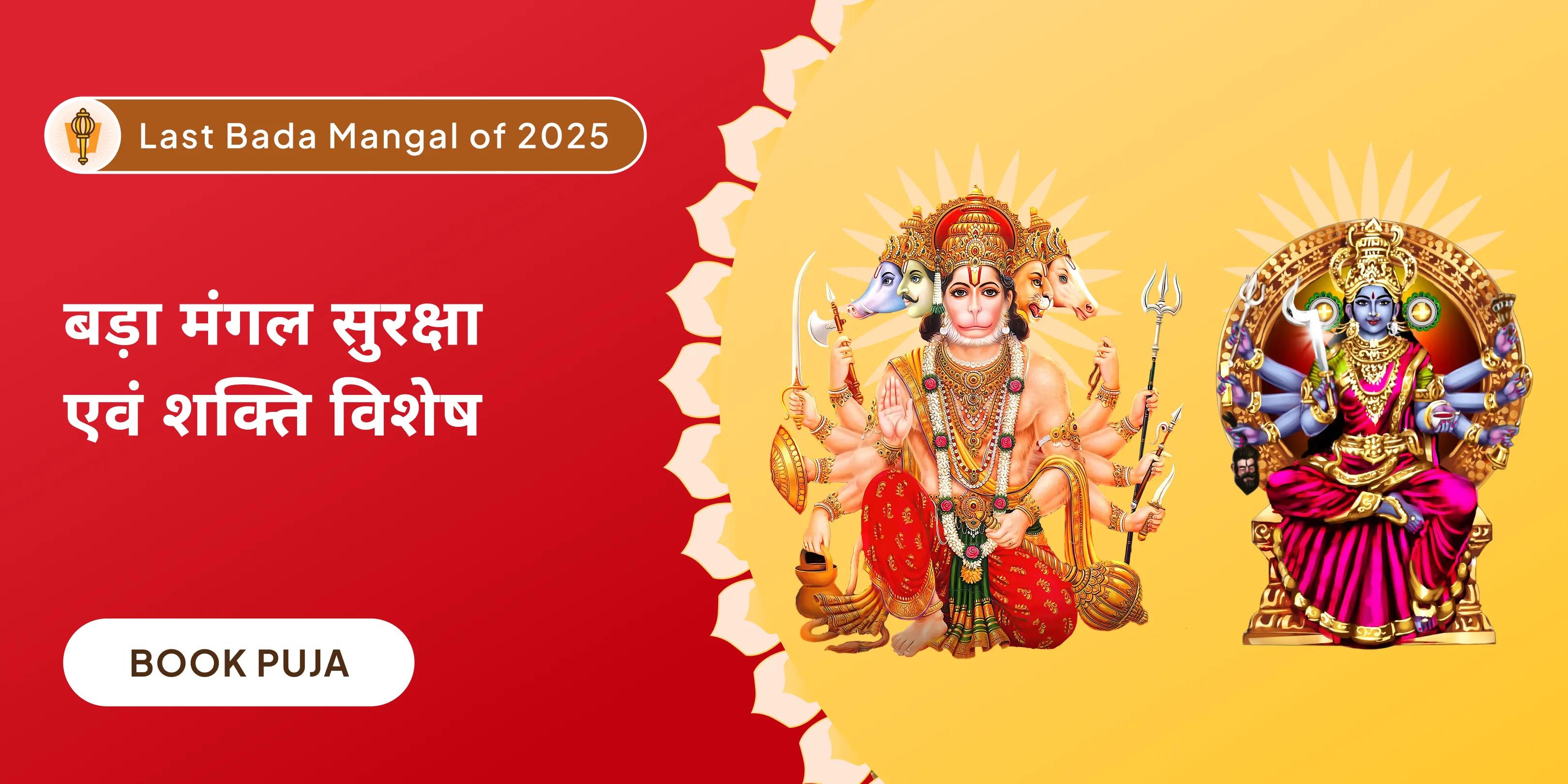 बड़ा मंगल 7000 मंगल ग्रह शांति मंत्र जाप एवं शत्रुंजय हनुमत स्तोत्रम् यज्ञ