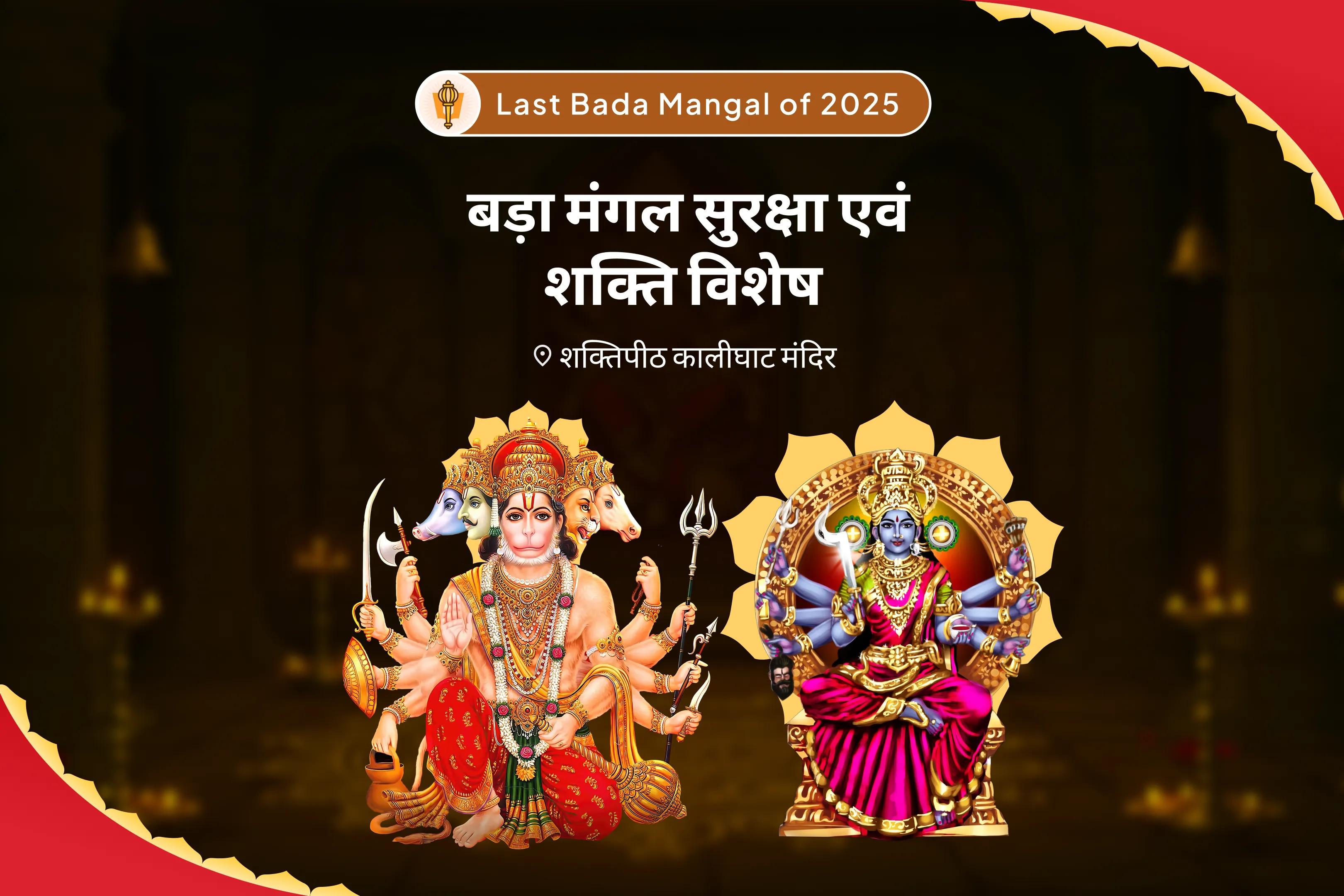 क्रोध और आक्रामकता पर काबू पाने और जीवन में संघर्षों को हल करने के लिए 2025 अंतिम बड़ा मंगल विशेष बड़ा मंगल 7000 मंगल ग्रह शांति मंत्र जाप एवं शत्रुंजय हनुमत स्तोत्रम् यज्ञ