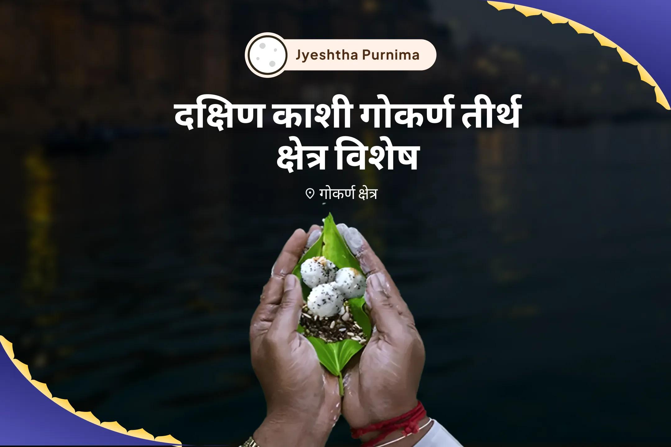 पैतृक श्राप से मुक्ति और दिवंगत आत्माओं की शांति के लिए ज्येष्ठ पूर्णिमा दक्षिण काशी गोकर्ण तीर्थ क्षेत्र विशेष नारायण बलि पूजा, त्रिपिंडी श्राद्ध पितृ दोष शांति पूजा