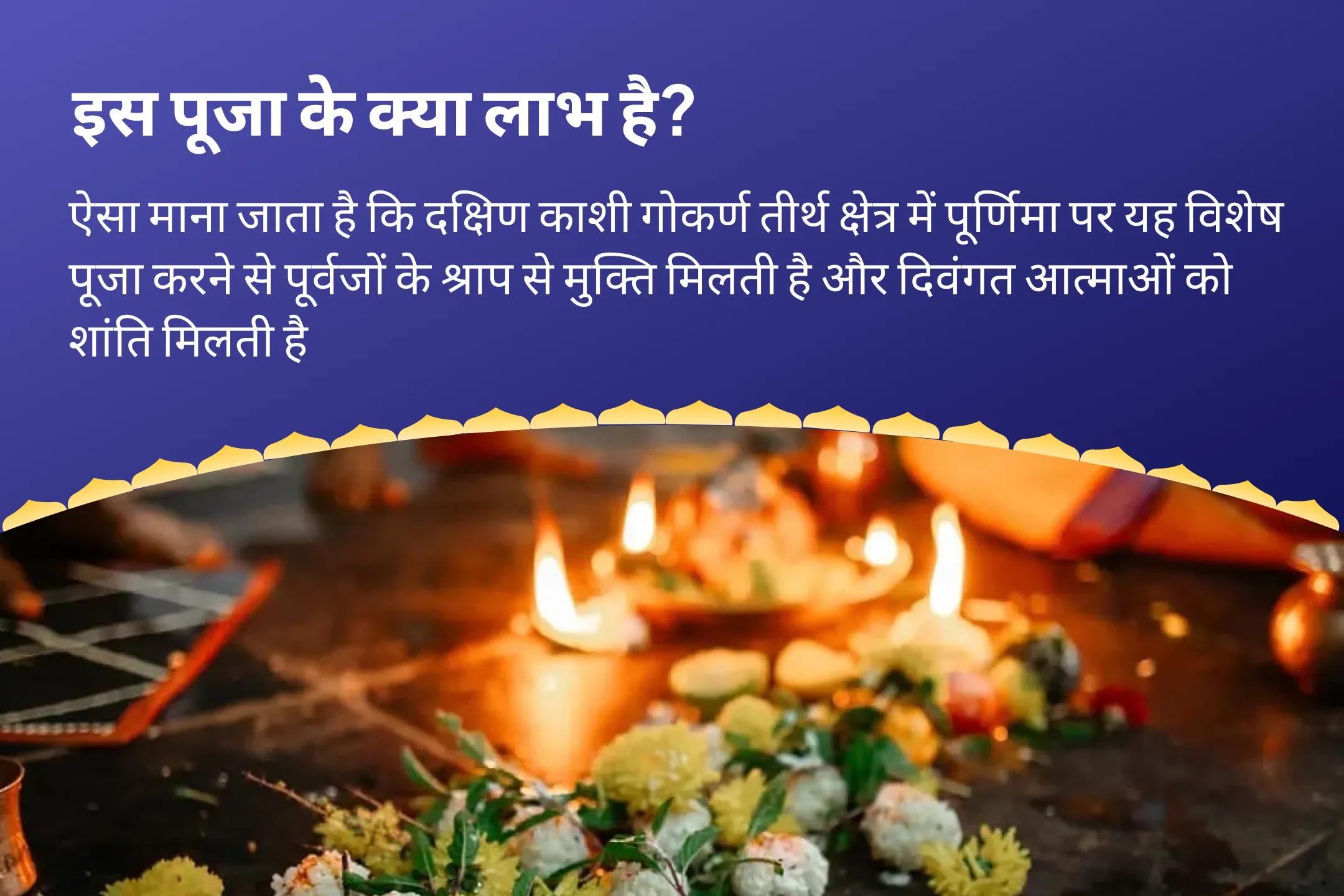 पैतृक श्राप से मुक्ति और दिवंगत आत्माओं की शांति के लिए ज्येष्ठ पूर्णिमा दक्षिण काशी गोकर्ण तीर्थ क्षेत्र विशेष नारायण बलि पूजा, त्रिपिंडी श्राद्ध पितृ दोष शांति पूजा