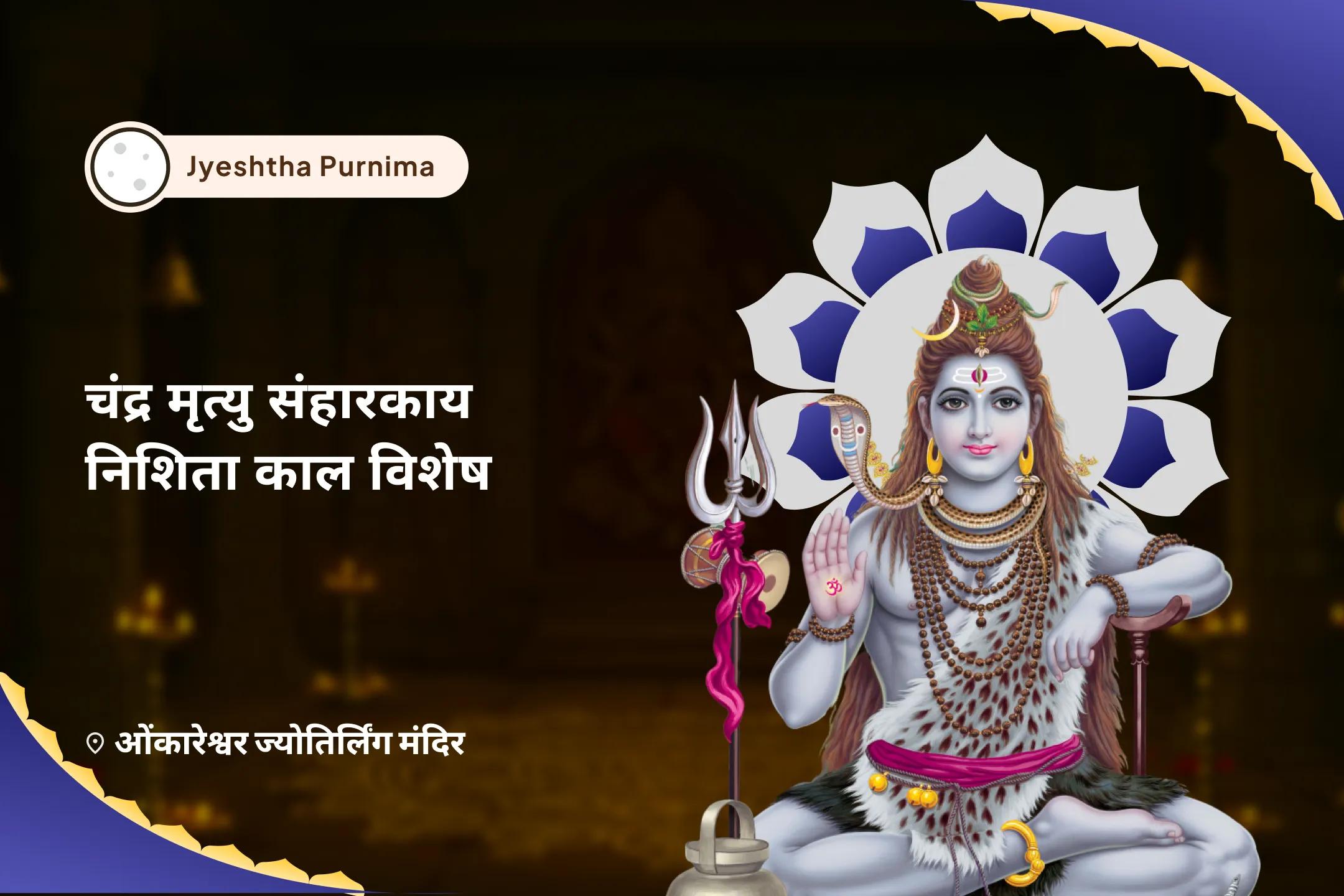 मानसिक और शारीरिक कल्याण का आशीर्वाद प्राप्त करने के लिए चंद्र मृत्यु संहारकाय ज्येष्ठ पूर्णिमा निशित काल विशेष 11,000 महामृत्युंजय मंत्र जाप, 10,000 चंद्र बीज मंत्र जाप और हवन