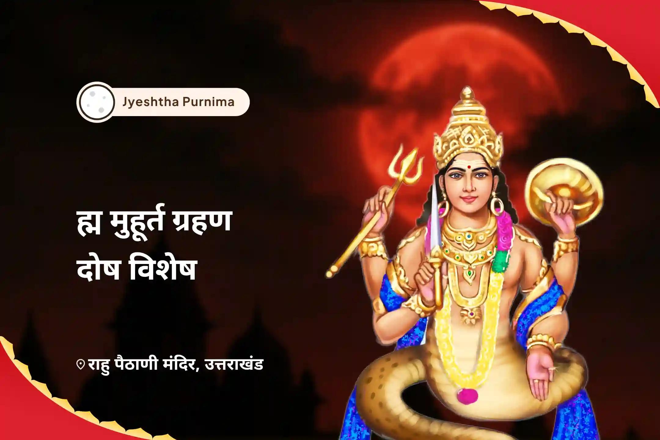 भावनात्मक स्थिरता और मानसिक शक्ति बढ़ाने के लिए ज्येष्ठ पूर्णिमा ब्रह्म मुहूर्त ग्रहण दोष विशेष राहु चंद्र ग्रहण दोष शांति यज्ञ और 18,000 राहु मूल मंत्र जाप और 10,000 चंद्र मूल मंत्र जाप