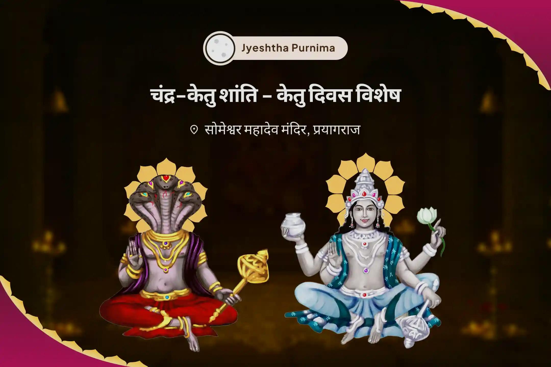 मानसिक स्पष्टता, वाणी संतुलन और छिपे हुए भय को कम करने के लिए चंद्र-केतु शांति - केतु दिवस + पूर्णिमा विशेष चंद्र-केतु ग्रह निवारण पाठ एवं शांति हवन